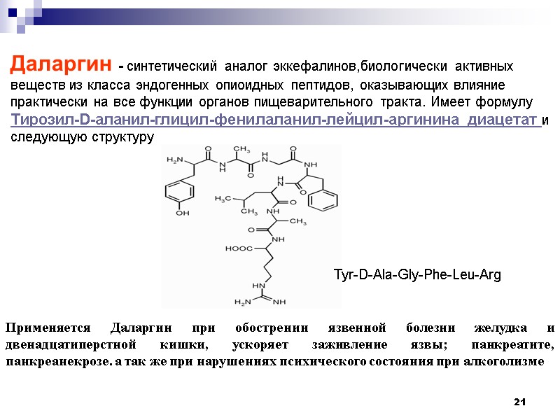 21 Даларгин - синтетический аналог эккефалинов,биологически активных веществ из класса эндогенных опиоидных пептидов, оказывающих